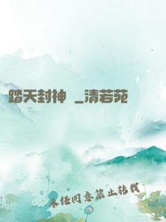 踏天封神記