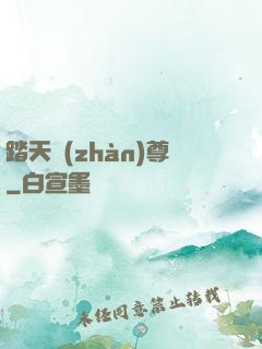 踏天戰(zhàn)尊