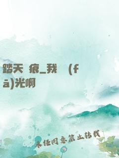 踏天無痕