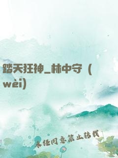 踏天狂神