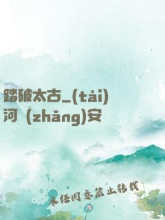 踏破太古