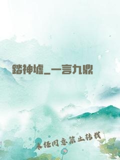 踏神墟