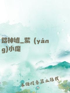 踏神墟