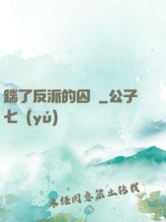 踹了反派的囚籠