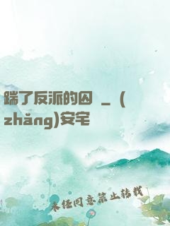 踹了反派的囚籠