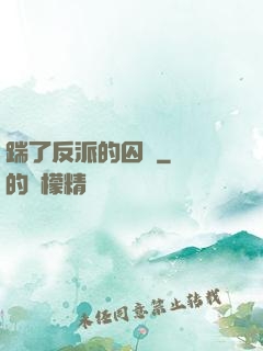 踹了反派的囚籠