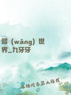 蹭網(wǎng)異世界
