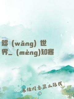 蹭網(wǎng)異世界