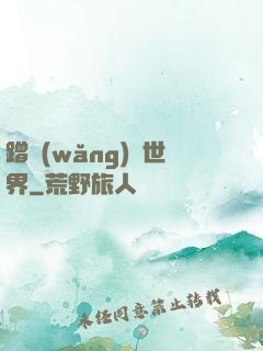 蹭網(wǎng)異世界