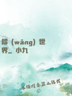 蹭網(wǎng)異世界