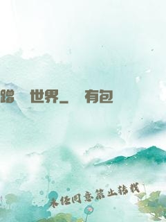 蹭網異世界