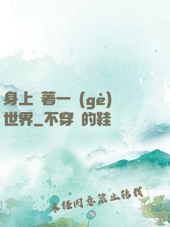 身上帶著一個(gè)世界