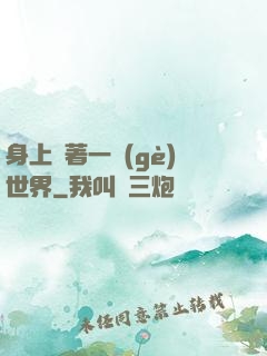 身上帶著一個(gè)世界