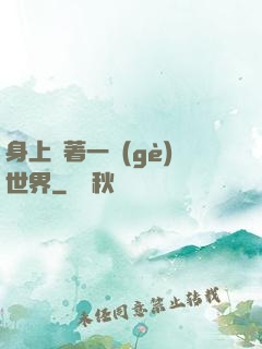 身上帶著一個(gè)世界