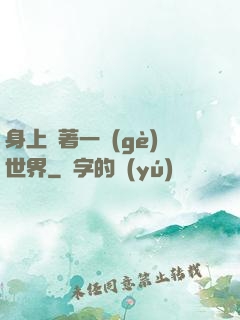 身上帶著一個(gè)世界
