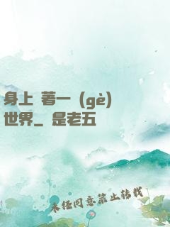 身上帶著一個(gè)世界