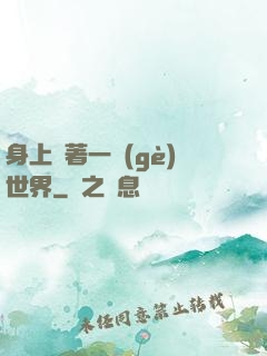 身上帶著一個(gè)世界