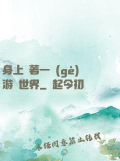 身上帶著一個(gè)游戲世界