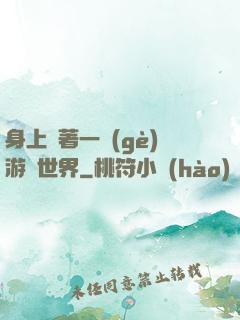 身上帶著一個(gè)游戲世界