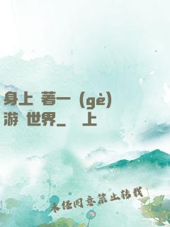 身上帶著一個(gè)游戲世界