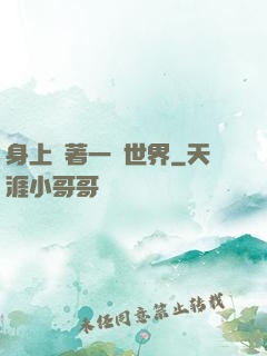 身上帶著一個世界
