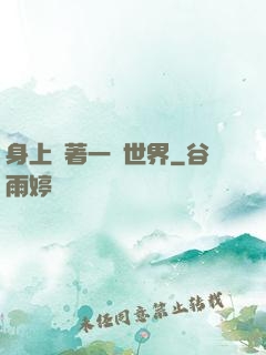 身上帶著一個世界
