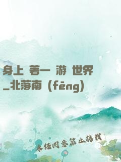 身上帶著一個游戲世界