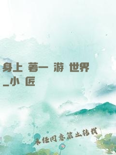 身上帶著一個游戲世界