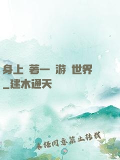 身上帶著一個游戲世界