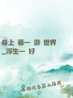 身上帶著一個游戲世界