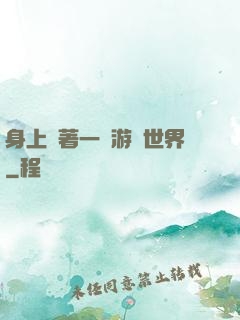 身上帶著一個游戲世界