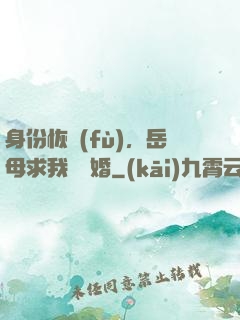 身份恢復(fù)，岳母求我別離婚