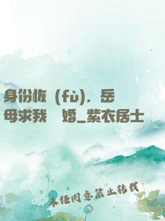 身份恢復(fù)，岳母求我別離婚