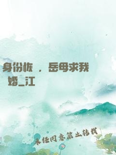 身份恢復，岳母求我別離婚