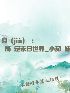 身價(jià)億萬：開局綁定末日世界