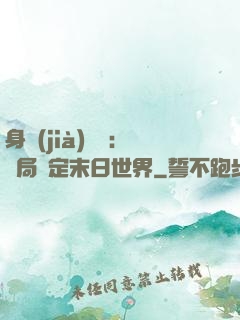 身價(jià)億萬：開局綁定末日世界