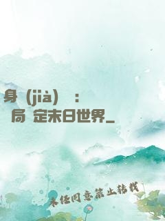身價(jià)億萬：開局綁定末日世界