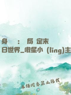 身價億萬：開局綁定末日世界