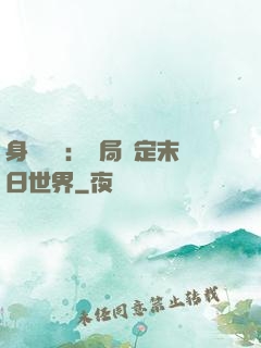 身價億萬：開局綁定末日世界