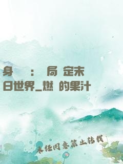 身價億萬：開局綁定末日世界