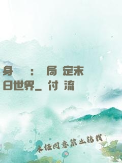 身價億萬：開局綁定末日世界