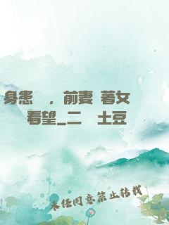 身患絕癥，前妻帶著女兒過來看望