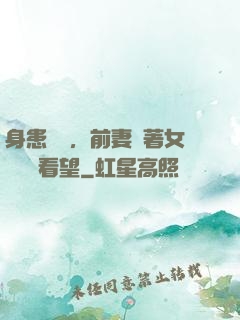 身患絕癥，前妻帶著女兒過來看望