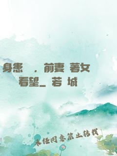 身患絕癥，前妻帶著女兒過來看望