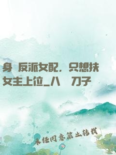 身為反派女配，只想扶女主上位