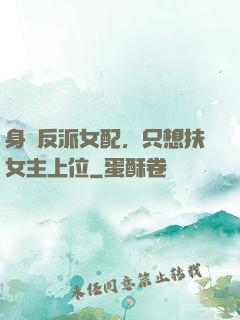 身為反派女配，只想扶女主上位