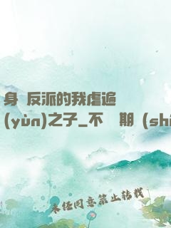 身為反派的我虐遍氣運(yùn)之子