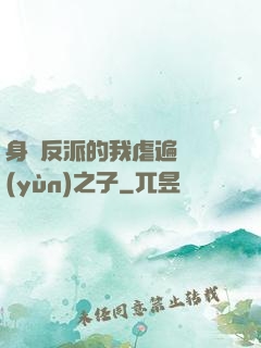 身為反派的我虐遍氣運(yùn)之子