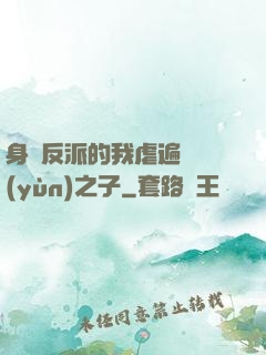 身為反派的我虐遍氣運(yùn)之子