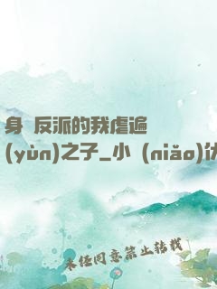 身為反派的我虐遍氣運(yùn)之子